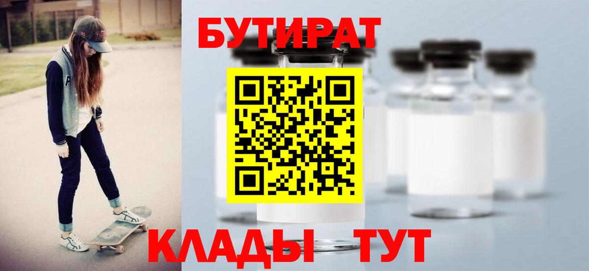 БУТИРАТ 99%  Вход с VPN  Советск 