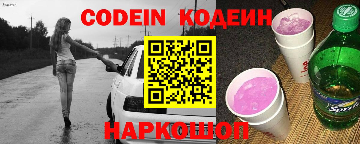 Кодеин Purple Drank  Вход с VPN  Советск 