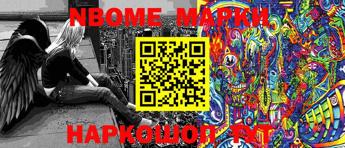 Марки NBOMe 1,8мг Советск